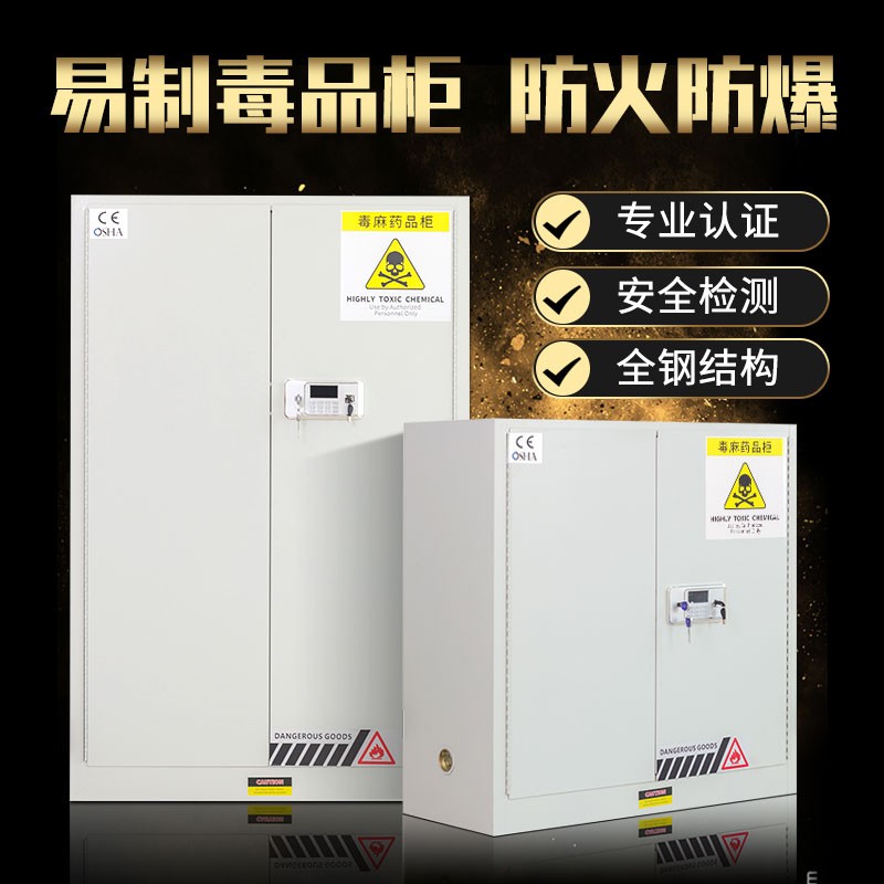 毒麻柜医院药品柜保险柜实验室试剂安全柜易制毒化学品柜防火防爆