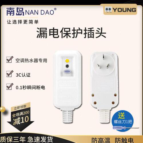 南岛漏电保护插头家用热水器防漏电保护器10a16a空调通用开关插座