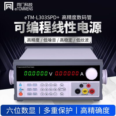 同门eTM-L303SPD+/L305SPD+/L603SPD+机柜可编程线性直流稳压电源