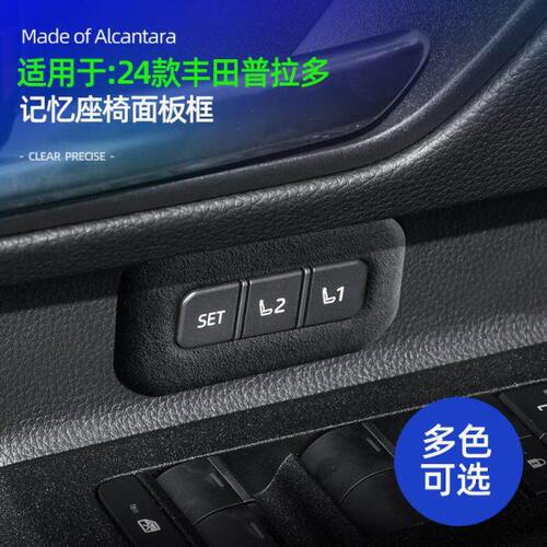 适用24款普拉多LC250记忆座椅按键面板装饰翻毛皮新霸道车内改装
