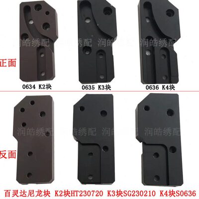 百灵达绣花机上滑块导向板 K2块HT230720 K3块SG230210 K4块S0636