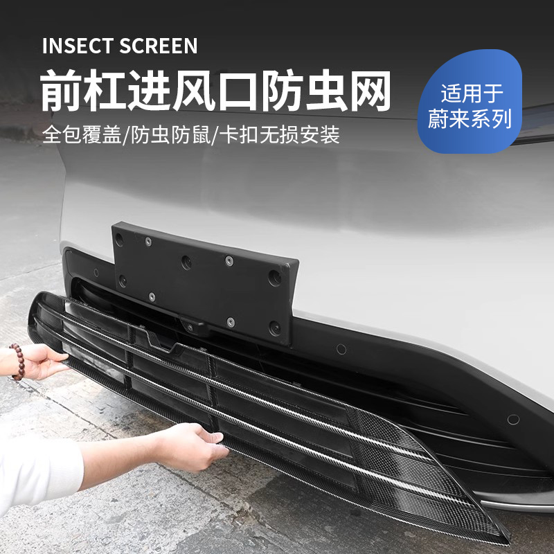 适用于24新款蔚来ES6ES8EC7ES7ET5T防虫网中网保护罩改装配件