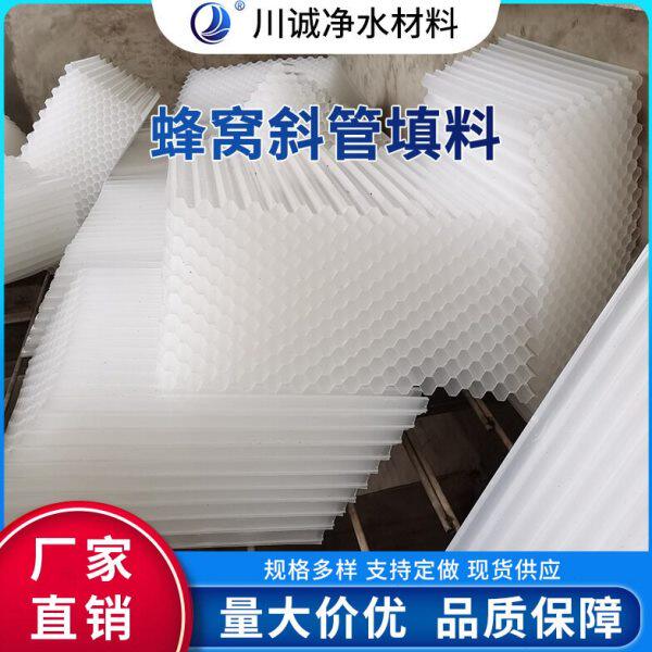 全新PP六角蜂窝斜管填料斜板填料自来水厂污水处理沉淀池厂家定制