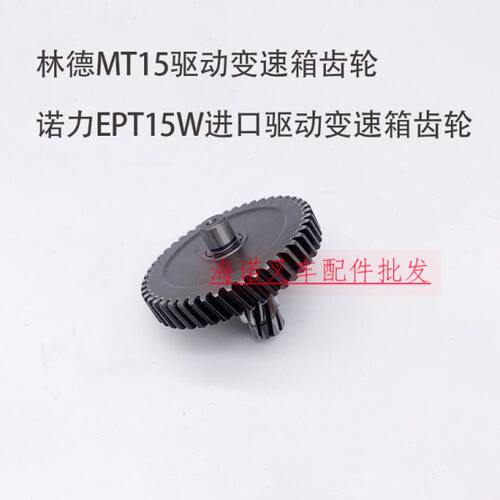 林德叉车MT15变速箱齿轮诺力EPT15W进口波箱齿轮搬运叉车齿轮配件