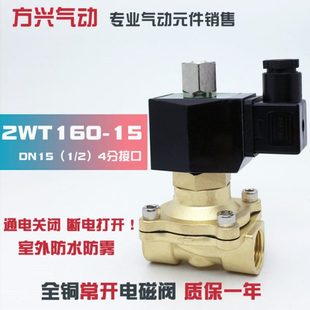 2WT160 24V 220V 12V 常通电磁阀水阀气阀油阀 4分常开电磁阀