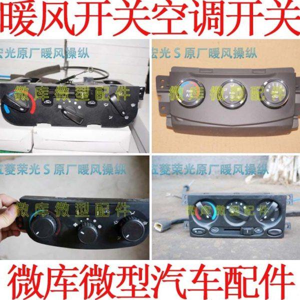 适用五菱荣光宏光S/V暖风操纵空调控制面板总成风向风速调整开关