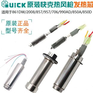 861 706 990AD 850D 2008电热芯 858D QUICK快克热风枪发热芯857