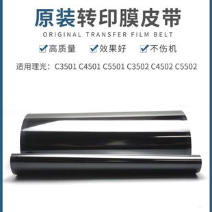C4501 C5502转印皮带 C5501 C4502 转印膜 C3502 适用理光MPC3501