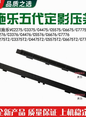 施乐五代VC3375 4475 5575 6675 7775 3376 4476 5576定影下压条