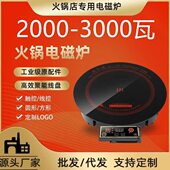 小火锅店专用1人1锅圆形方形电磁炉商用嵌入按键旋钮式 可定制Logo
