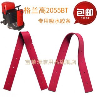 格兰高2055BT洗地机吸水胶条 刮水皮条洗地机配件胶条