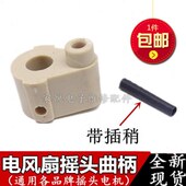 电风扇通用型配件落地扇壁扇同步电机塑料接头摇头摆风转轴连接头