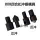 808大白扣气眼模具808大白扣机冲眼模具正冲气眼反冲气眼 冲子