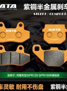 XATA半金属刹车片阿普利亚GPR125GPR150R APR150-V-R CR150碟刹皮