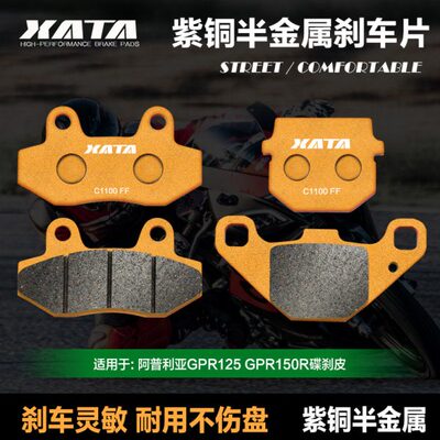XATA半金属刹车片阿普利亚GPR125GPR150R APR150-V-R CR150碟刹皮