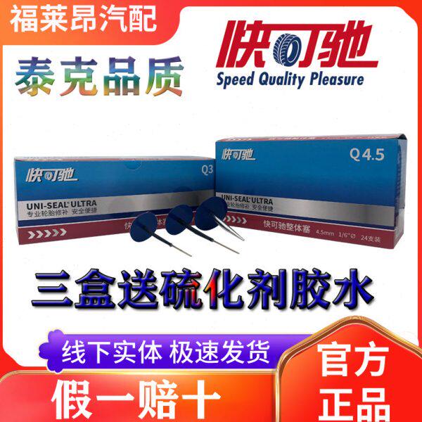 泰克快可驰蘑菇钉图钉塞整体赛真空胎补片补胎胶片硫化剂胶水轮胎