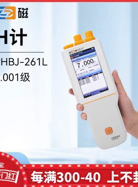 上海雷磁PHBJ-260F/PHBJ-261L型便携式pH计精密ph测定仪定制款