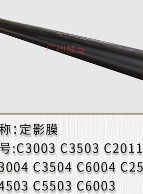 理光C2003 C2503 C3503 C4503  C5503 C6003 C201定影膜 定影器