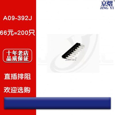 京熠|直插排阻 A09-392J 3.9K 9脚 九脚（200只） 全新现货