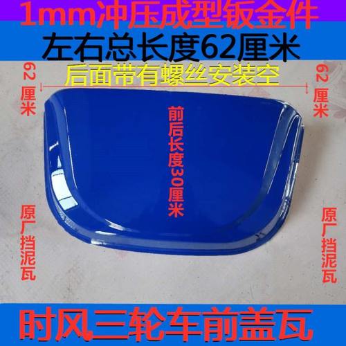 农用车配件时风原厂三轮车风云华庆高尔夫1前挡泥瓦前挡泥板