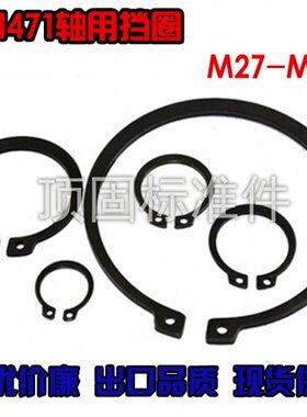 DIN471德标加厚轴用挡圈 正宗65锰德标轴用卡簧卡环外卡Φ27-Φ58