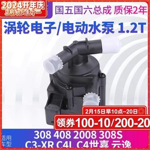 308S 标致408 C4世嘉 2008 C4L 1.2T电子水泵涡轮水泵 308