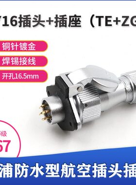 防水航空插头WY16-2 3 4 5针7孔9 10芯威浦电源接头TE翻盖插座ZG