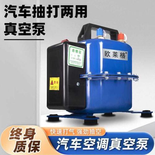 欧莱格汽车空调真空泵抽打两用抽空打压检漏泵机吸气加氟工具冷媒