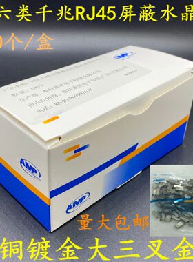 热销AMP安普超五类屏蔽水晶头8P8C纯铜六类屏蔽rj45水晶头网线头