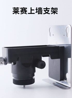 莱赛水平仪电池充电器上墙L型平台支架671/665/686/649/6681/666
