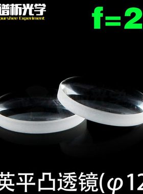 江苏谱析光学/石英透镜/平凸透镜（焦距23；直径12.5）/jgs1材料