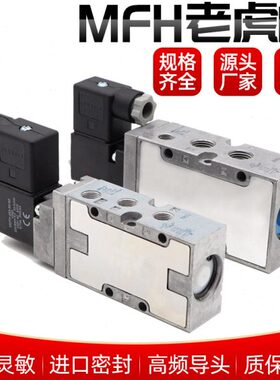 电磁阀MFH-5-1/4-B老虎阀MFH-3-1/8/15901/1975/4540/4527/6211