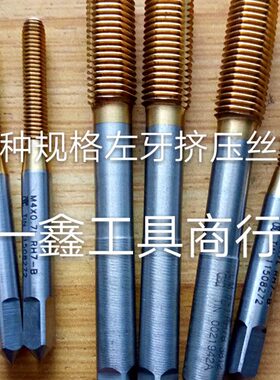 左牙挤压丝锥各种规格左钻挤压丝攻细牙左牙M6X0.75挤压丝锥白色