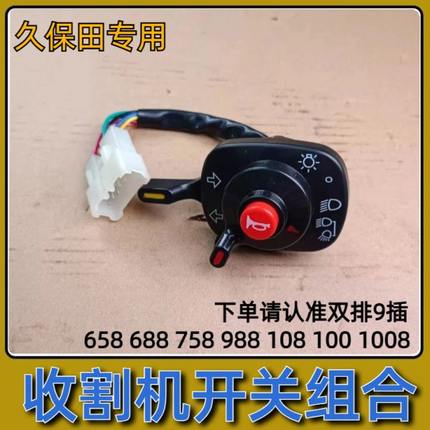 久保田灯光喇叭开关组合总成收割机全车配件大全688 758 988开关