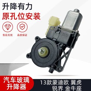 13款蒙迪欧翼虎锐界金牛座玻璃升降器电机前左主驾驶升降全车配件