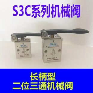 06S3C 欧雷凯机械阀S3C S3C 机械阀OLK 08长柄型二位三通阀新款