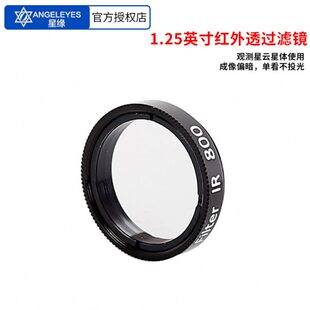 IR800 红外透过滤光镜片天文望远镜配件 可红外拍摄 星缘红外滤镜