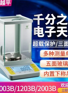 上海越平JA1003B 1203B 2003B JA4103B千分之一电子分析天平1mg称