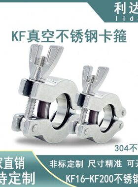 KF真空卡箍304不锈钢定做快装16抱箍25接头40卡盘50卡扣63管夹200