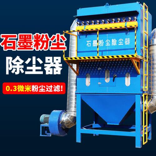 石墨粉尘布袋除尘器石料厂除尘器矿山采石场破碎打磨粉尘集尘设备