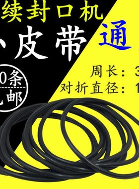 FR  DBF-900连续封口机配件小皮带黑色引导带圆形导向带O型输送带