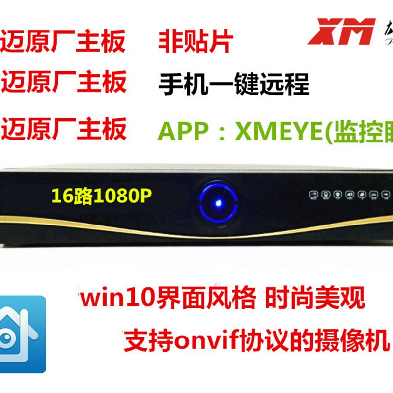 雄迈16路H265硬盘录像机nvr 高清数字监控主机手机一键远程XMEYE