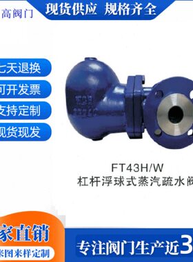 WK杠杆浮球疏水阀 FT43H铸钢法兰杠杆浮球疏水阀TF43W-16PDN25 50