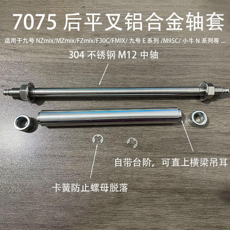 九号M3MZ/NZ/M95C/FZ/F2Z小牛NXT/FXT装7075款平叉轴套铝合金套管