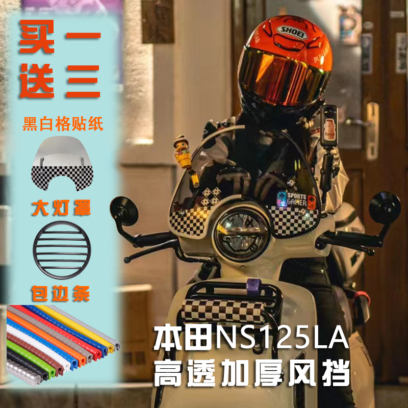 适用本田新大洲NS125la复古挡风玻璃前挡风改装风挡包边条装饰件
