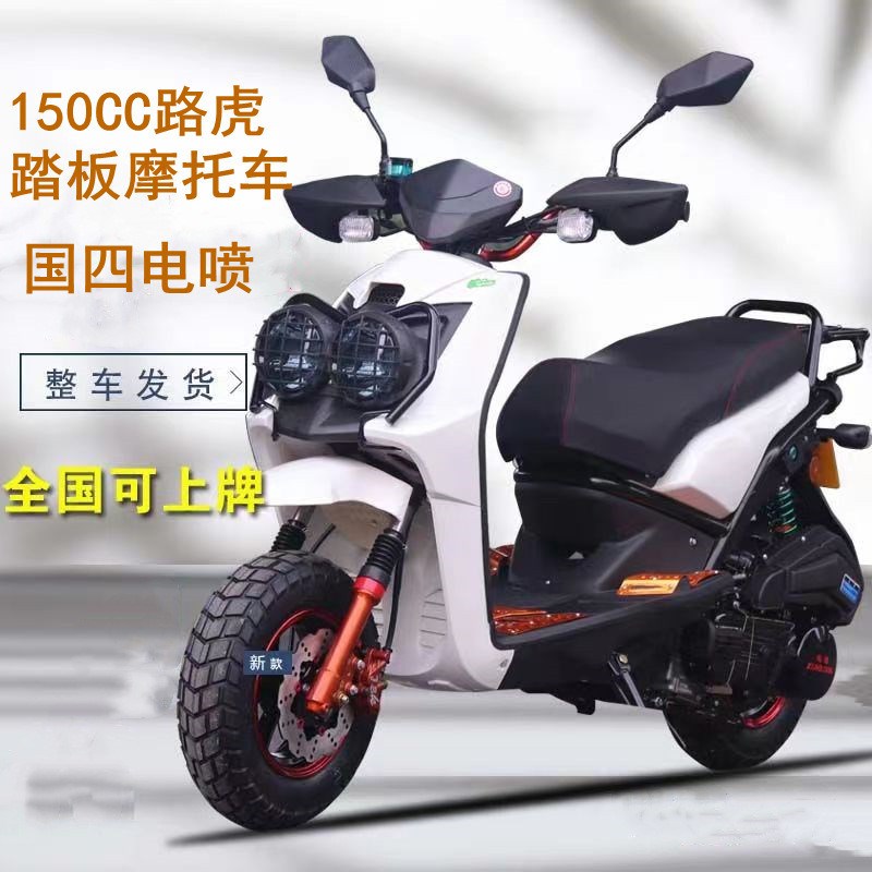 国四150大踏板摩托车整车电喷燃油车可上牌路霸摩托车省油越野车