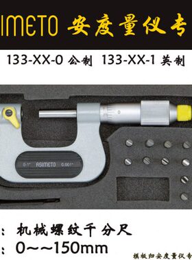 Asimeto德国安度机械螺纹千分尺132-03-0 不带测砧50-75mm单主体