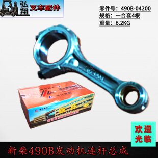 新柴490B配合力2 04200原装 叉车发动机连杆连杆总成490B