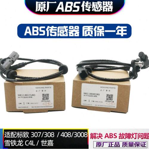 适配标致307 308 408雪铁龙C4LC5世嘉3008前 后车轮速度ABS传感器