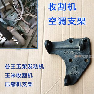 玉米收割机空调支架谷王玉柴发动机空调压缩机支架